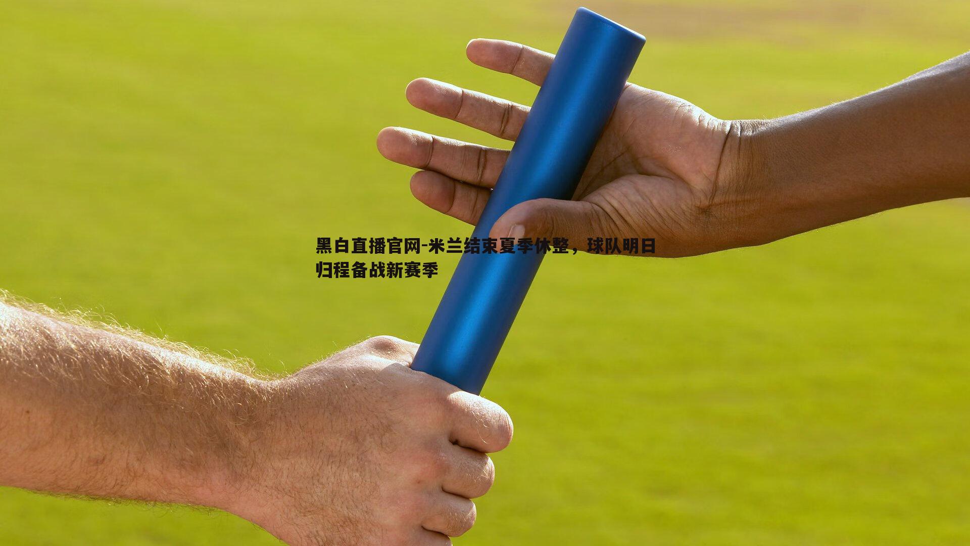 米兰结束夏季休整，球队明日归程备战新赛季