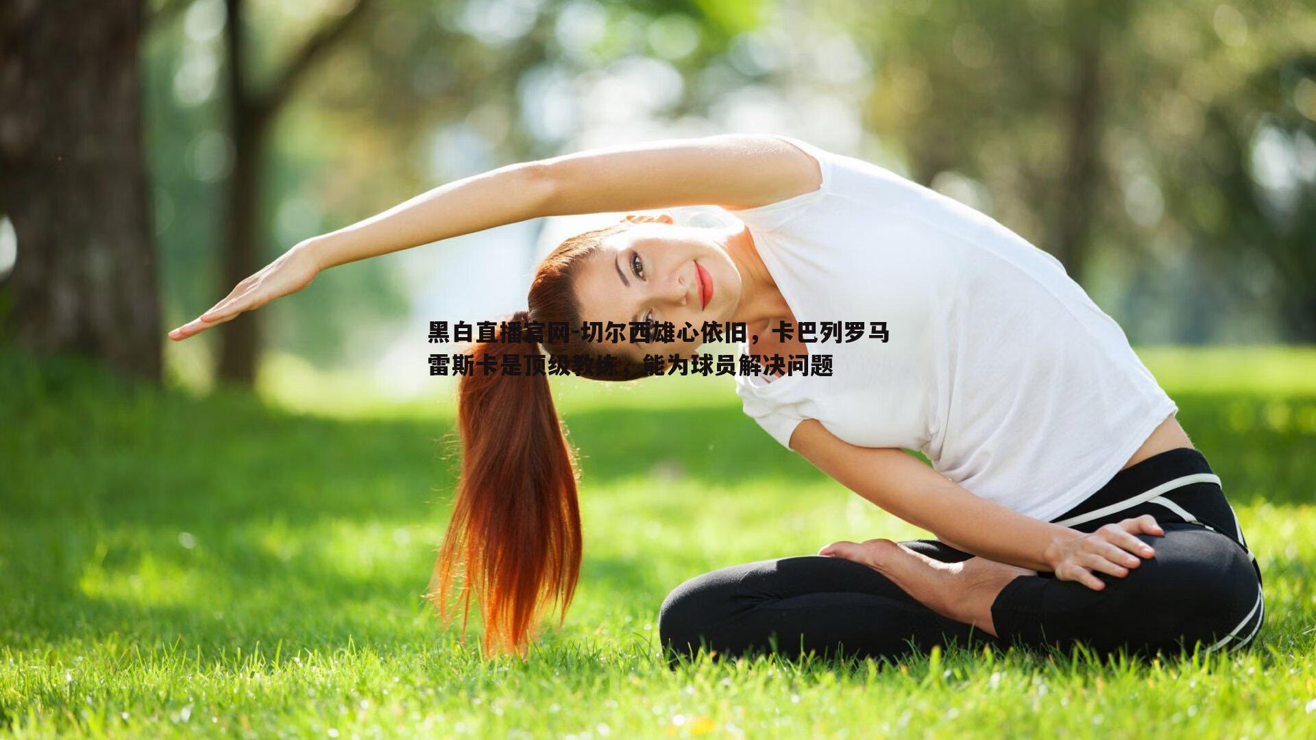 黑白直播官网-切尔西雄心依旧，卡巴列罗马雷斯卡是顶级教练，能为球员解决问题