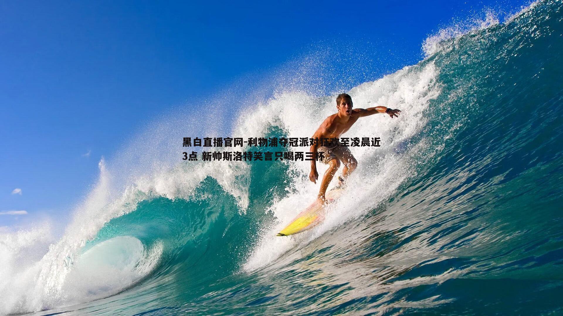 黑白直播官网-利物浦夺冠派对狂欢至凌晨近3点 新帅斯洛特笑言只喝两三杯