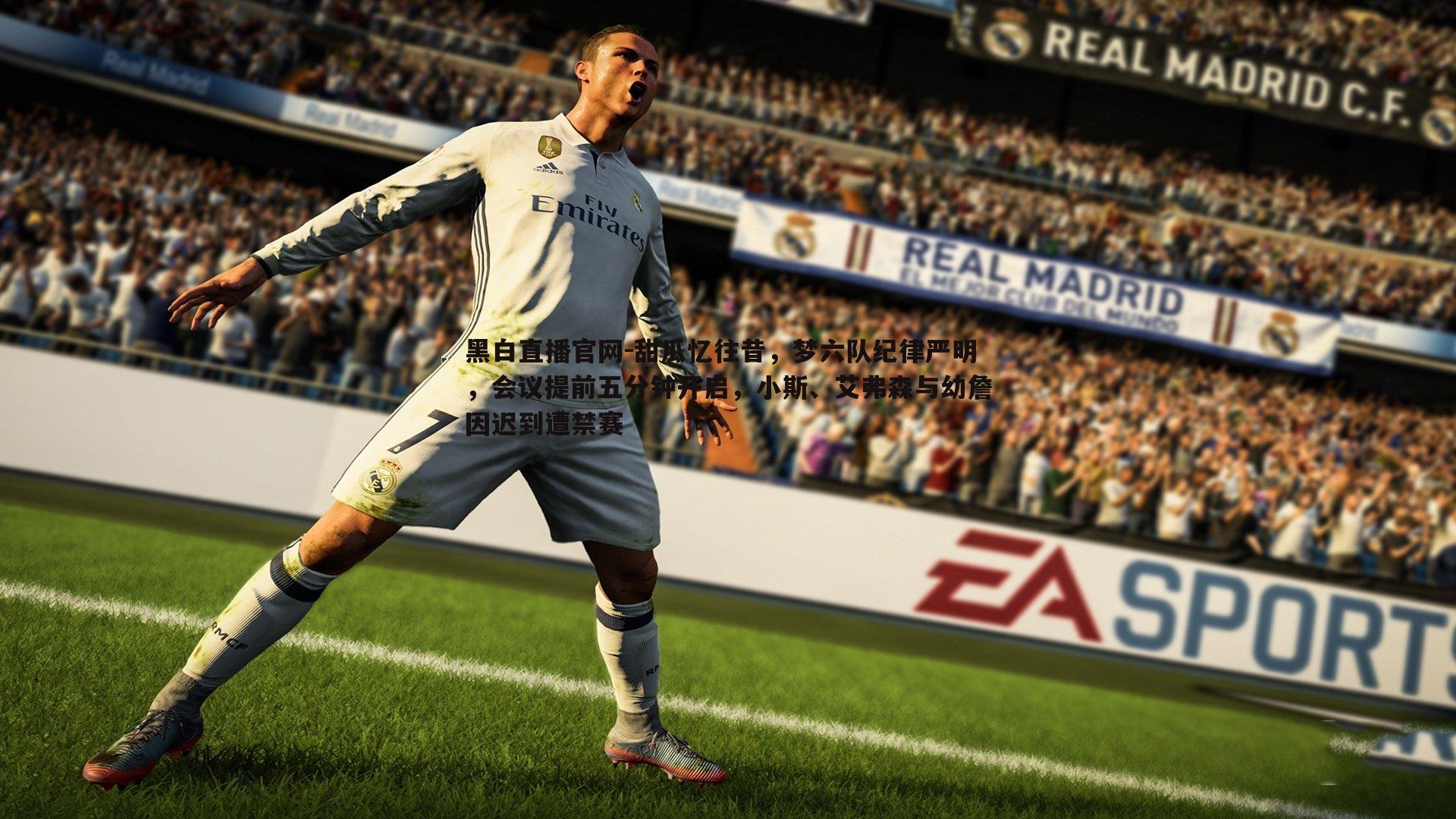 黑白直播官网-甜瓜忆往昔，梦六队纪律严明，会议提前五分钟开启，小斯、艾弗森与幼詹因迟到遭禁赛