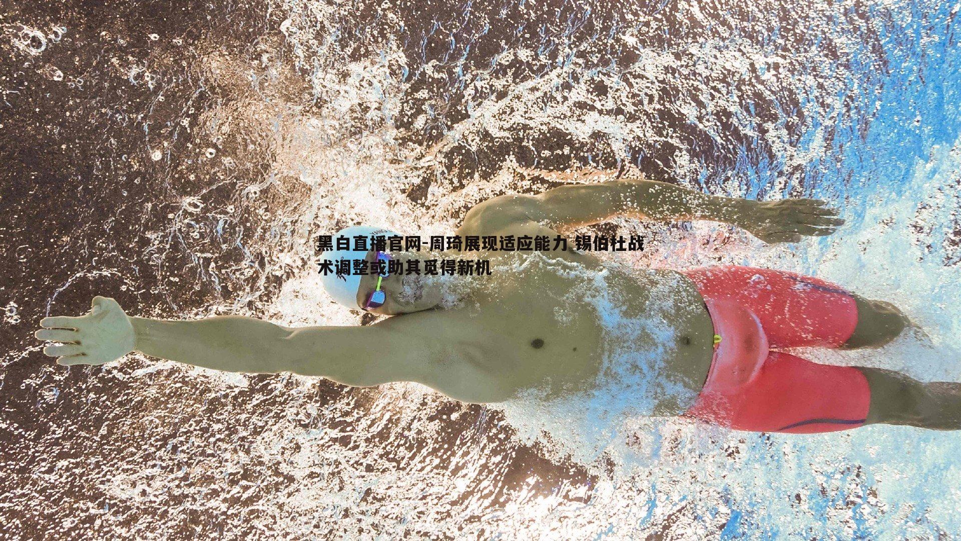 周琦展现适应能力 锡伯杜战术调整或助其觅得新机