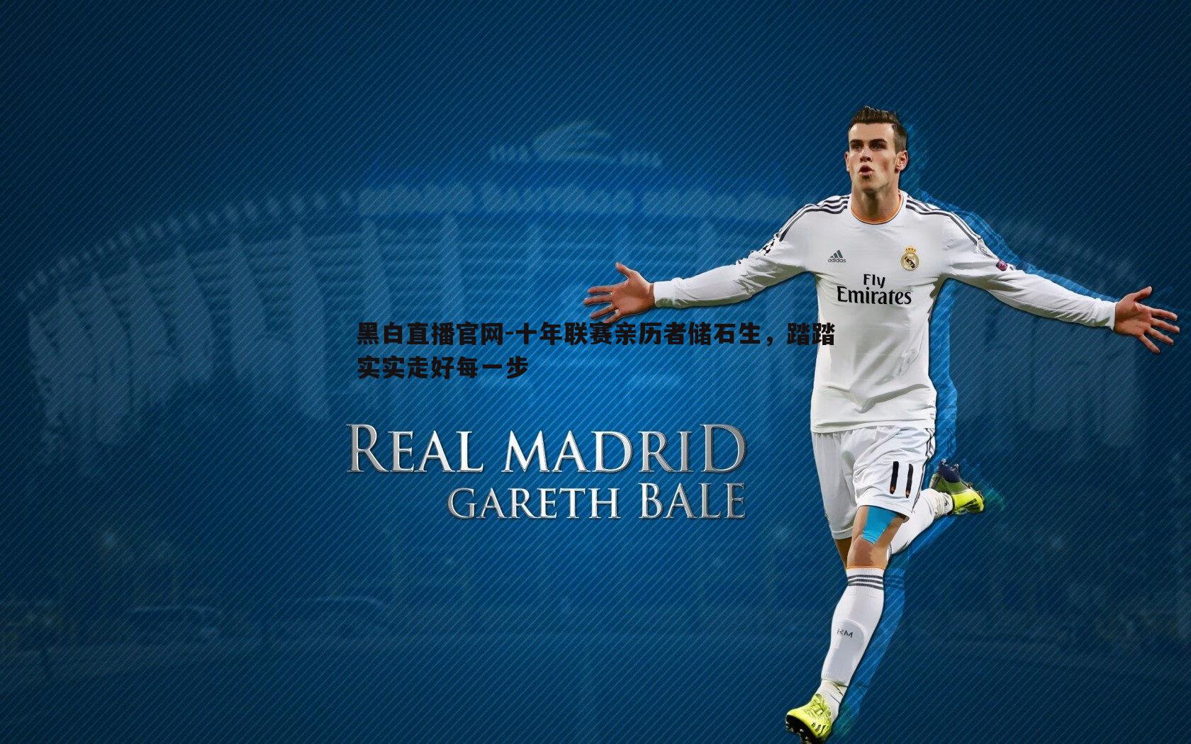 黑白直播官网-十年联赛亲历者储石生，踏踏实实走好每一步