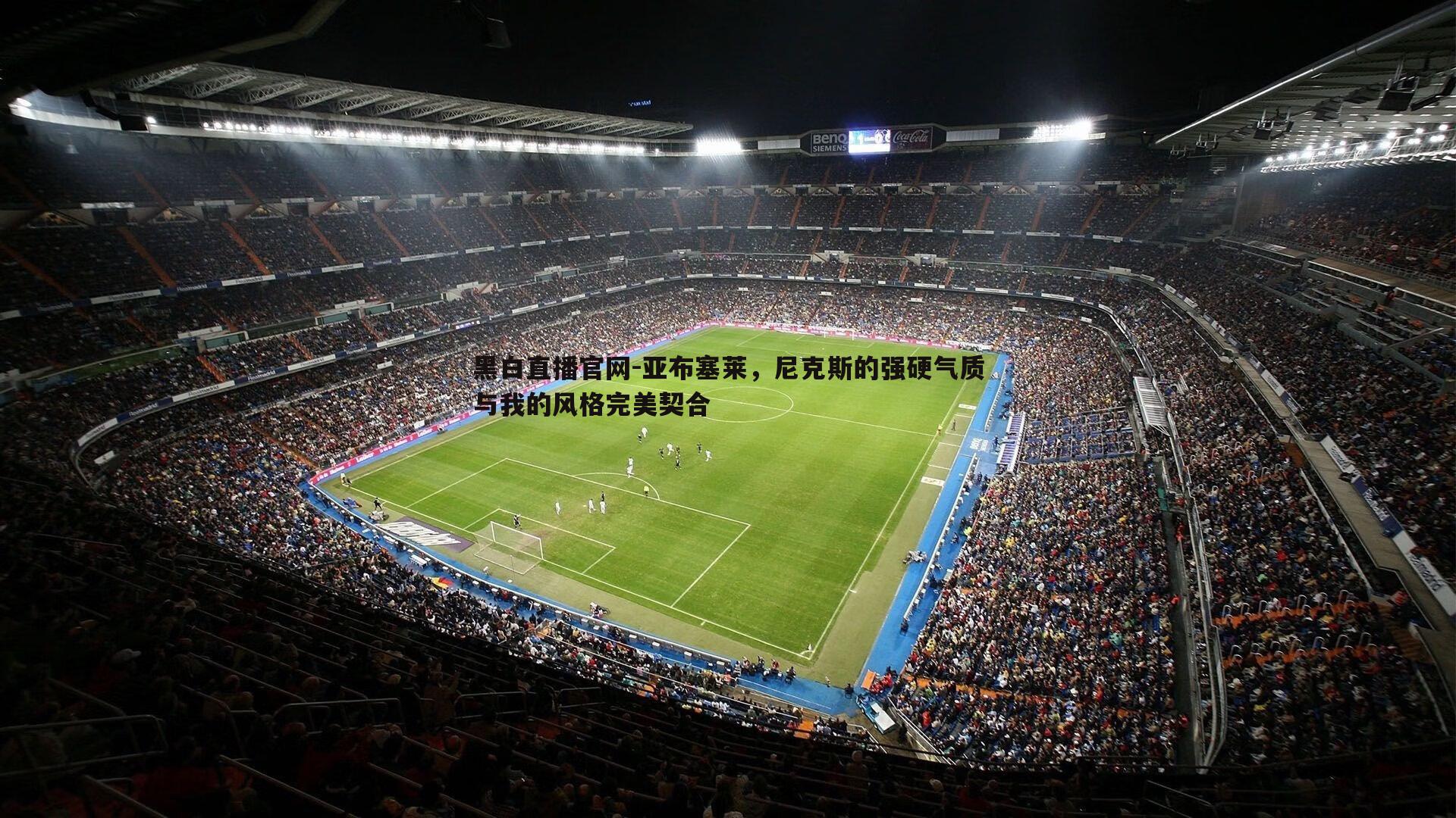 黑白直播官网-亚布塞莱，尼克斯的强硬气质与我的风格完美契合