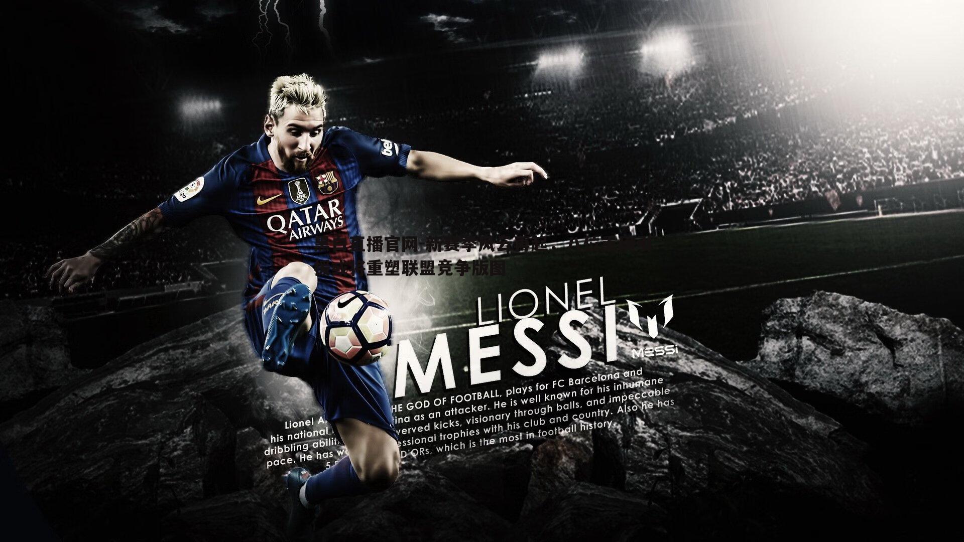 黑白直播官网-新赛季风云再起，八位重磅引援或将重塑联盟竞争版图