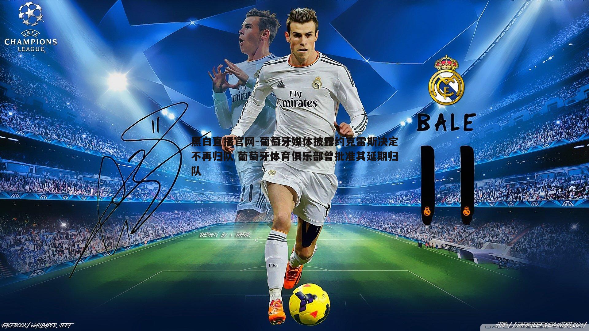 黑白直播官网-葡萄牙媒体披露约克雷斯决定不再归队 葡萄牙体育俱乐部曾批准其延期归队