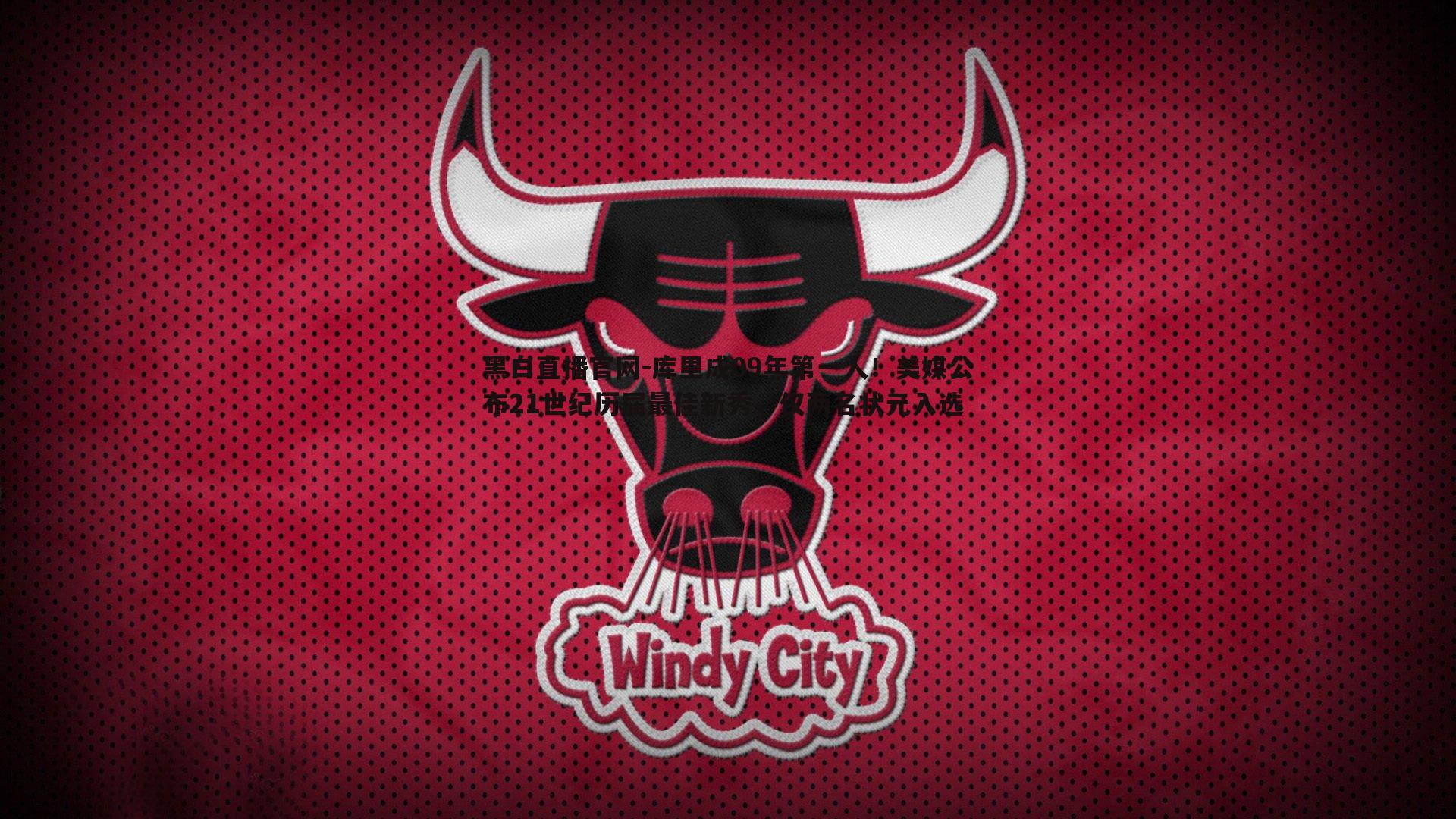 黑白直播官网-库里成09年第一人！美媒公布21世纪历届最佳新秀，仅两名状元入选