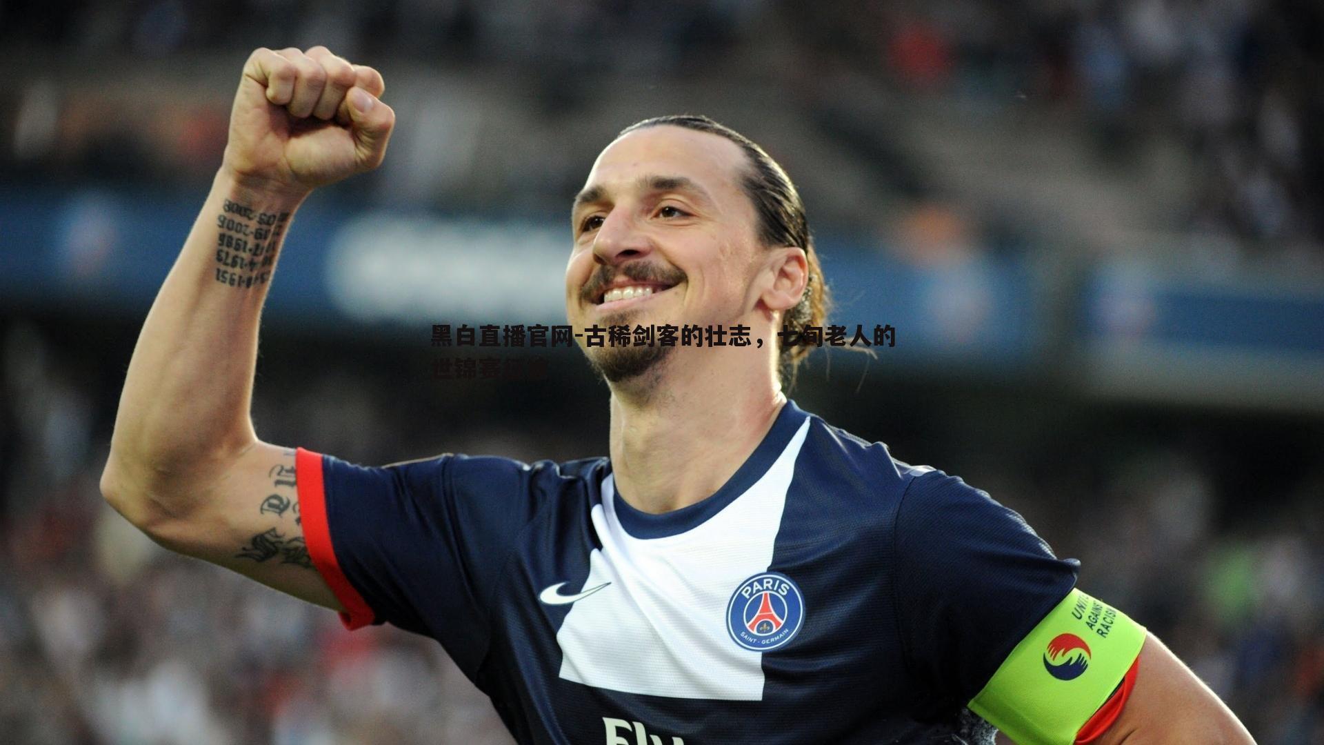 古稀剑客的壮志，七旬老人的世锦赛征途