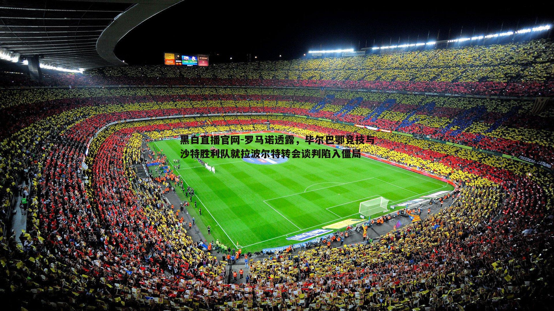 罗马诺透露，毕尔巴鄂竞技与沙特胜利队就拉波尔特转会谈判陷入僵局