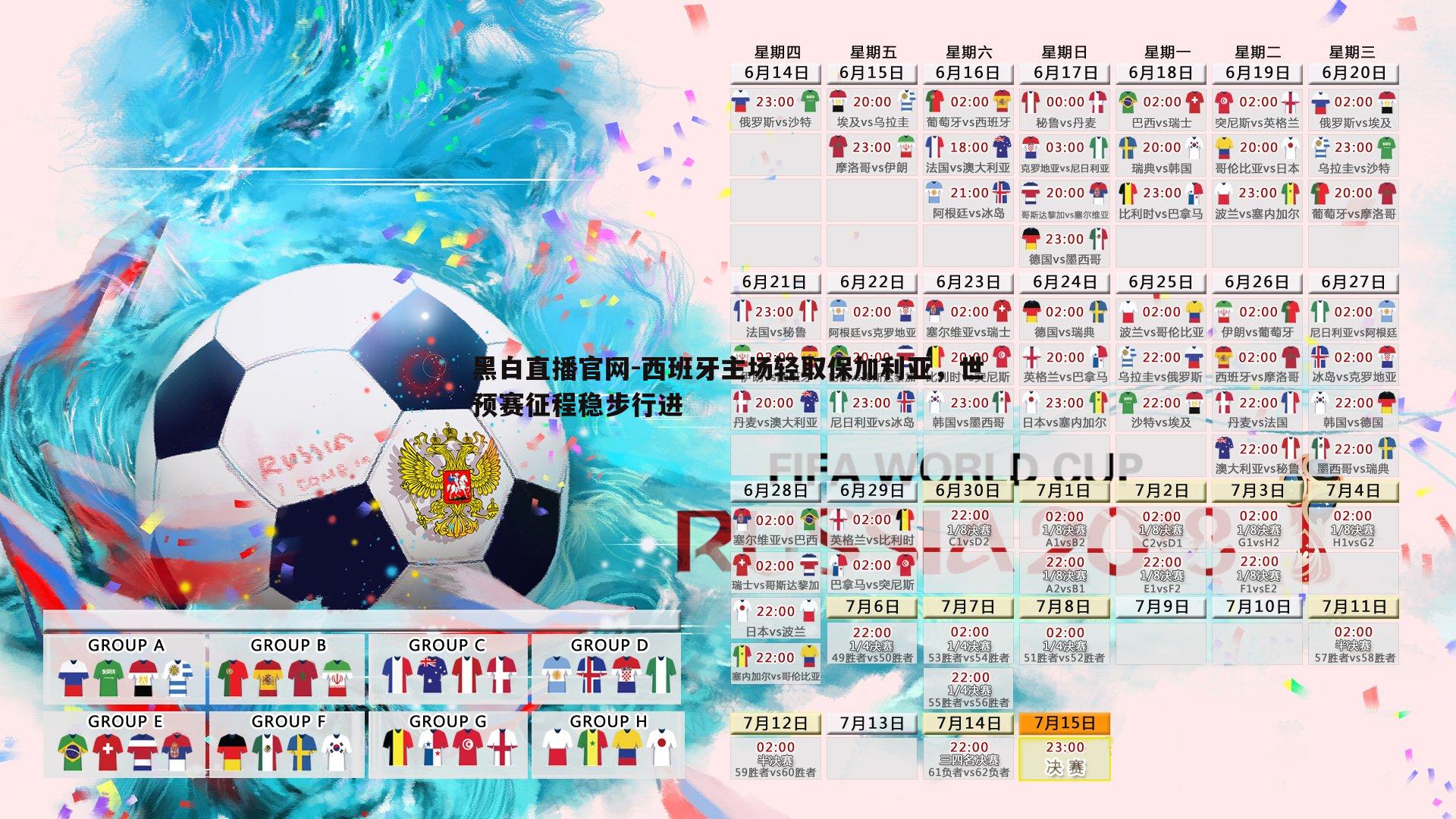 黑白直播官网-西班牙主场轻取保加利亚，世预赛征程稳步行进