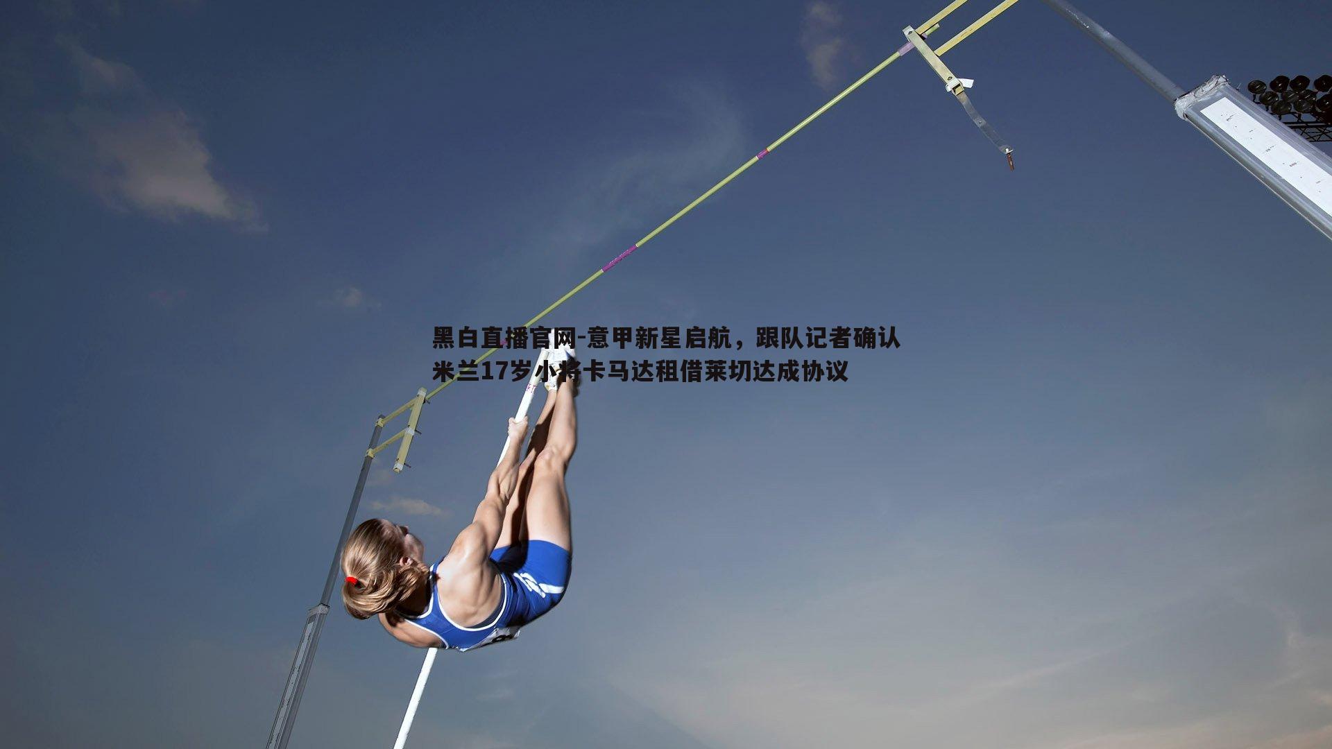 黑白直播官网-意甲新星启航，跟队记者确认米兰17岁小将卡马达租借莱切达成协议