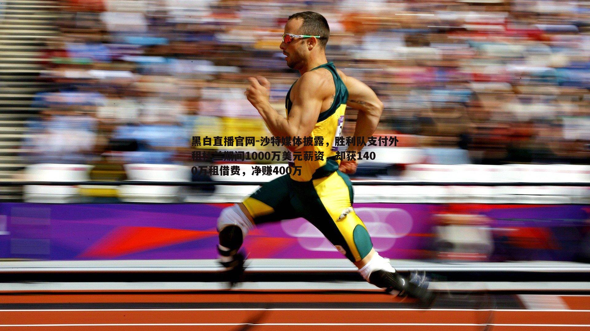 黑白直播官网-沙特媒体披露，胜利队支付外租杜兰期间1000万美元薪资，却获1400万租借费，净赚400万