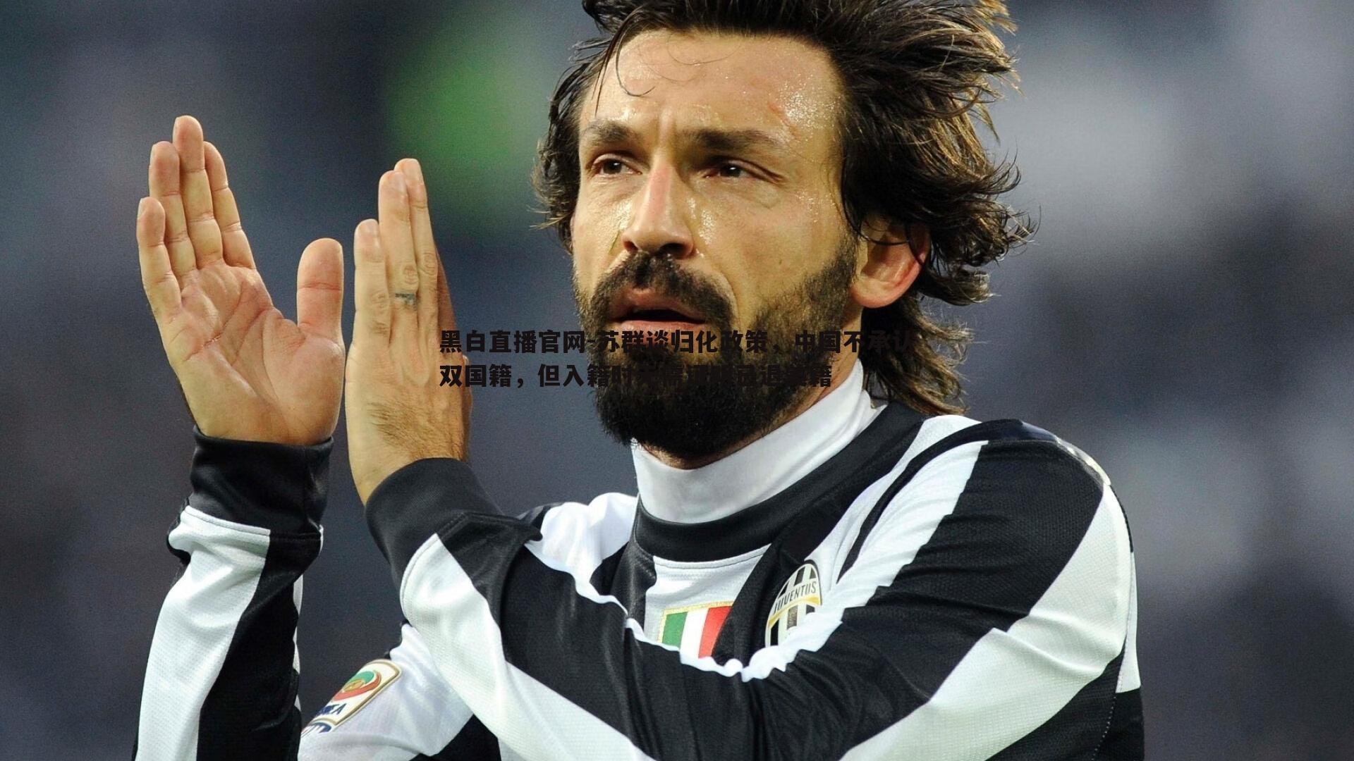 黑白直播官网-苏群谈归化政策，中国不承认双国籍，但入籍时无需证明已退美籍