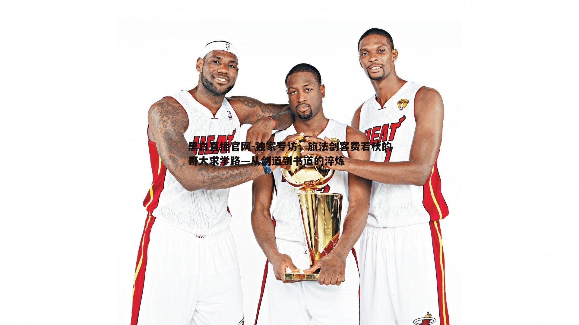 黑白直播官网-独家专访，旅法剑客费若秋的哥大求学路—从剑道到书道的淬炼