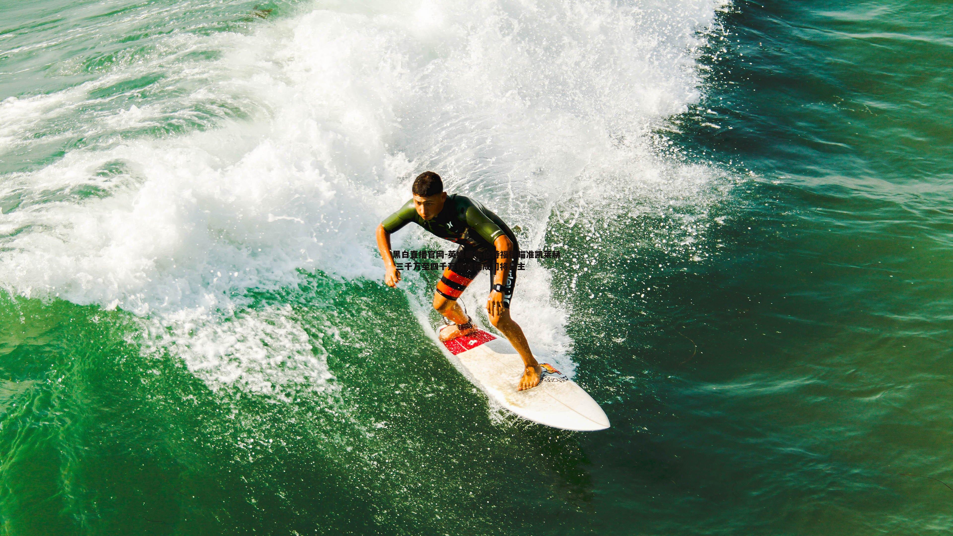 黑白直播官网-英媒曝布伦特福德瞄准凯莱赫 三千万至四千万镑或促成门将易主