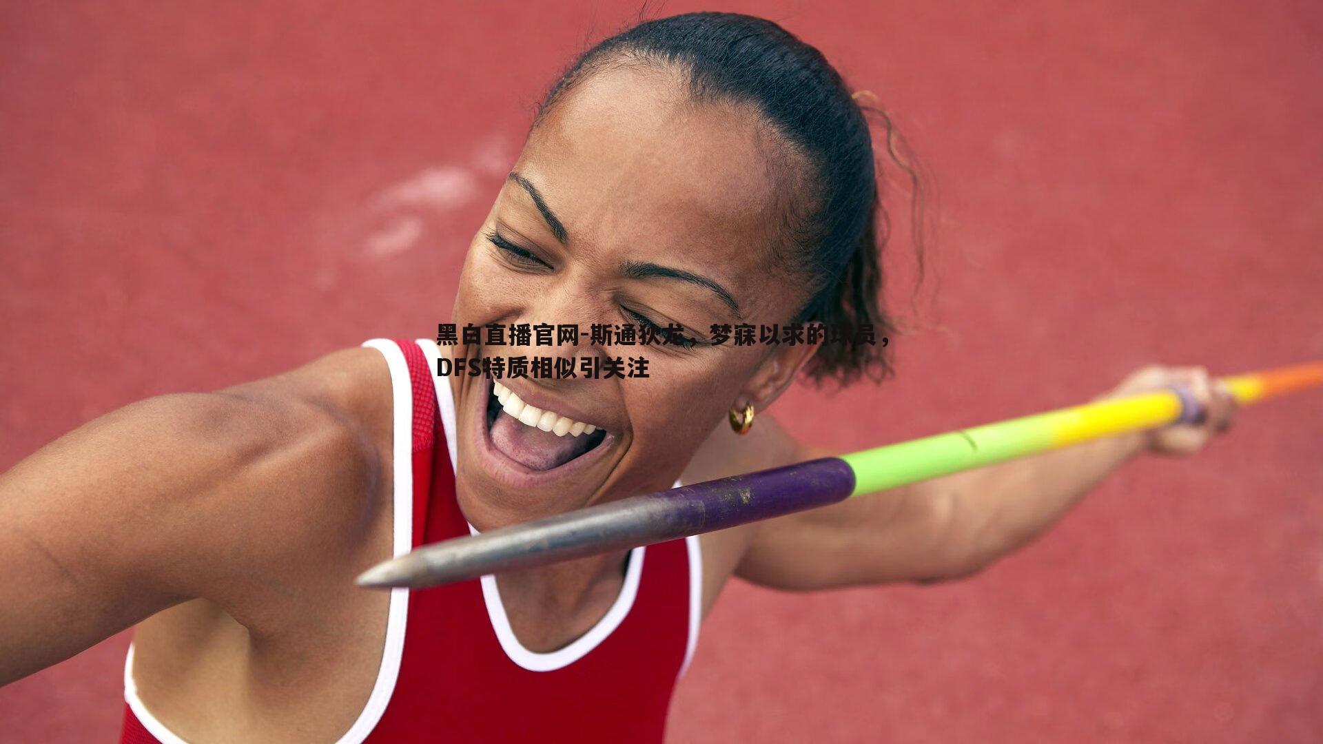 黑白直播官网-斯通狄龙，梦寐以求的球员，DFS特质相似引关注