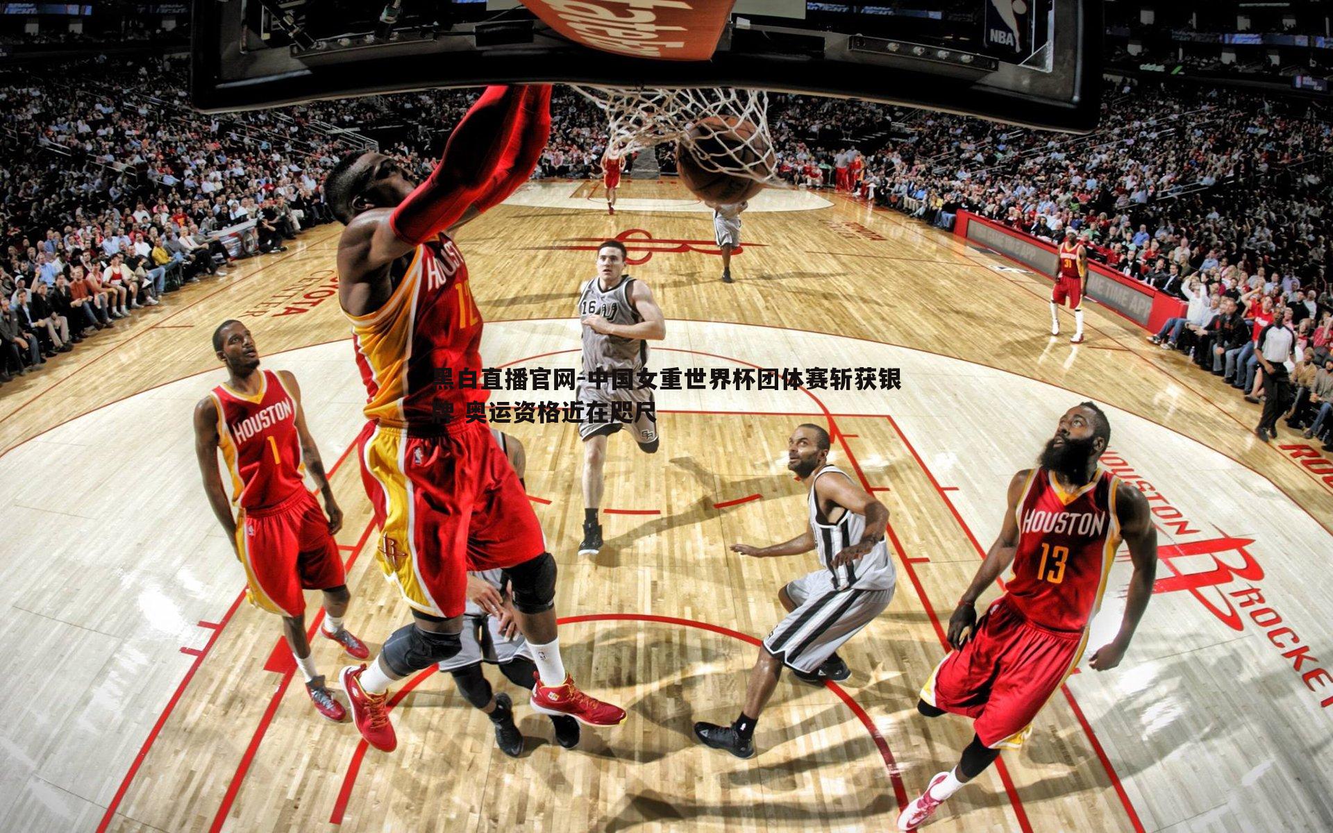 黑白直播官网-中国女重世界杯团体赛斩获银牌 奥运资格近在咫尺