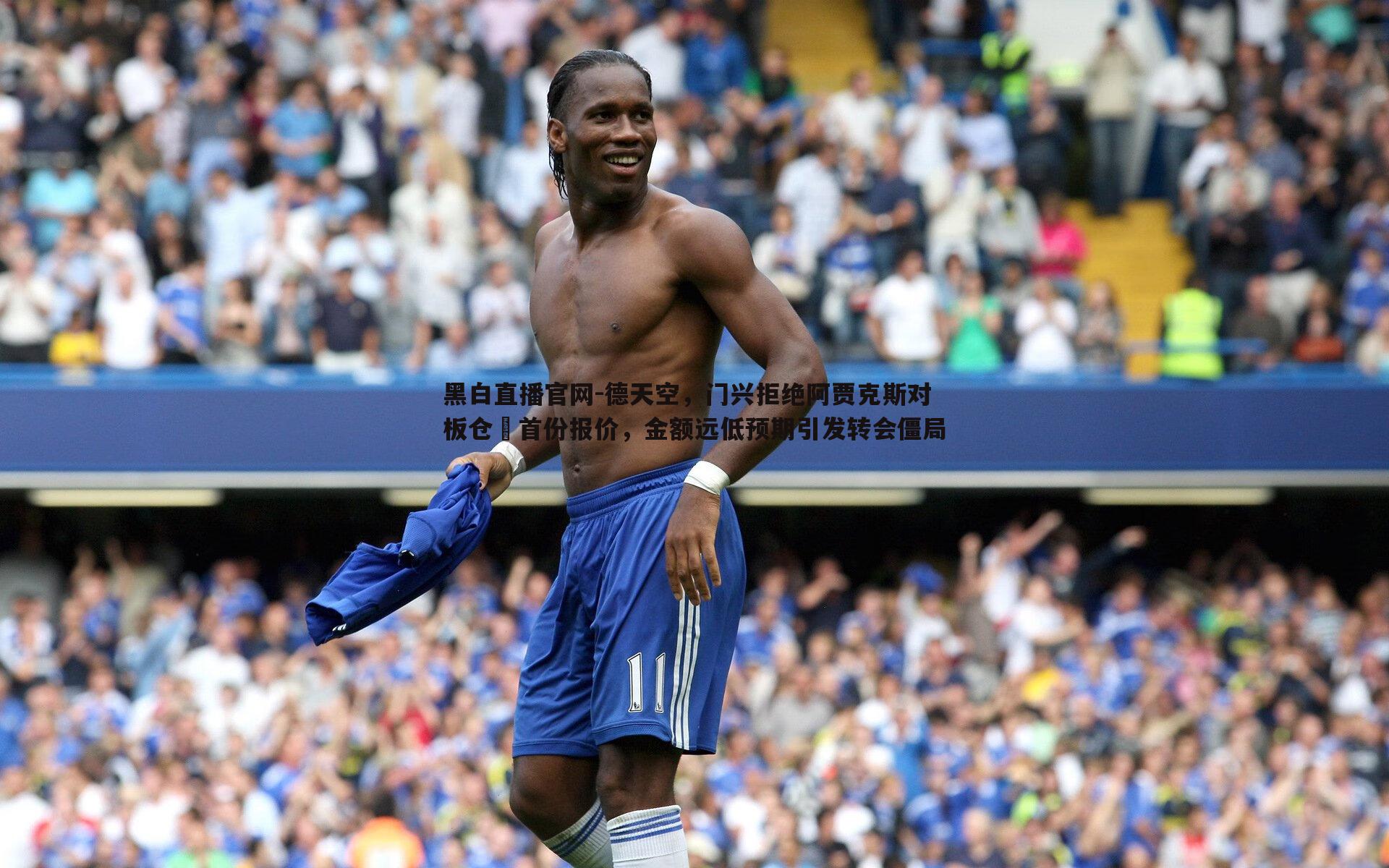 黑白直播官网-德天空，门兴拒绝阿贾克斯对板仓滉首份报价，金额远低预期引发转会僵局