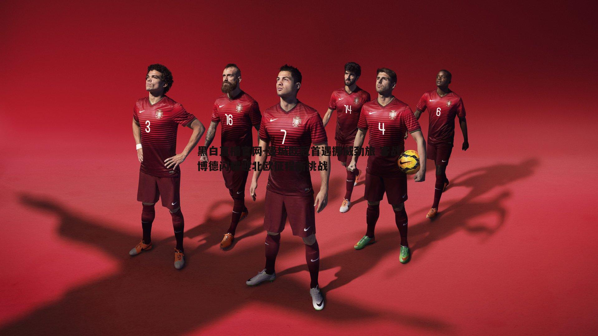 黑白直播官网-曼城欧冠首遇挪威劲旅 客战博德闪耀迎北欧征程新挑战