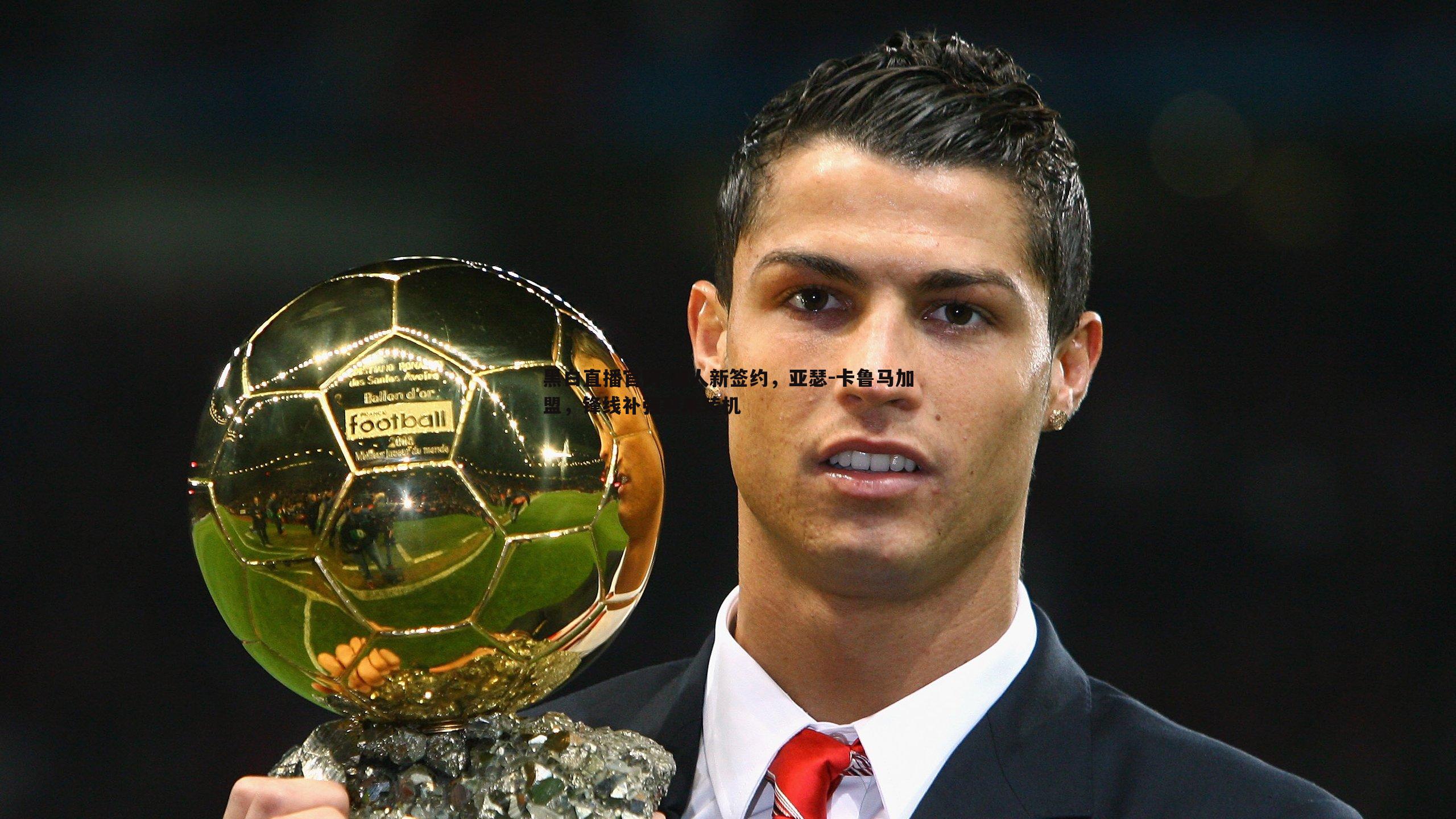 湖人新签约,亚瑟-卡鲁马加盟,锋线补强迎来转机