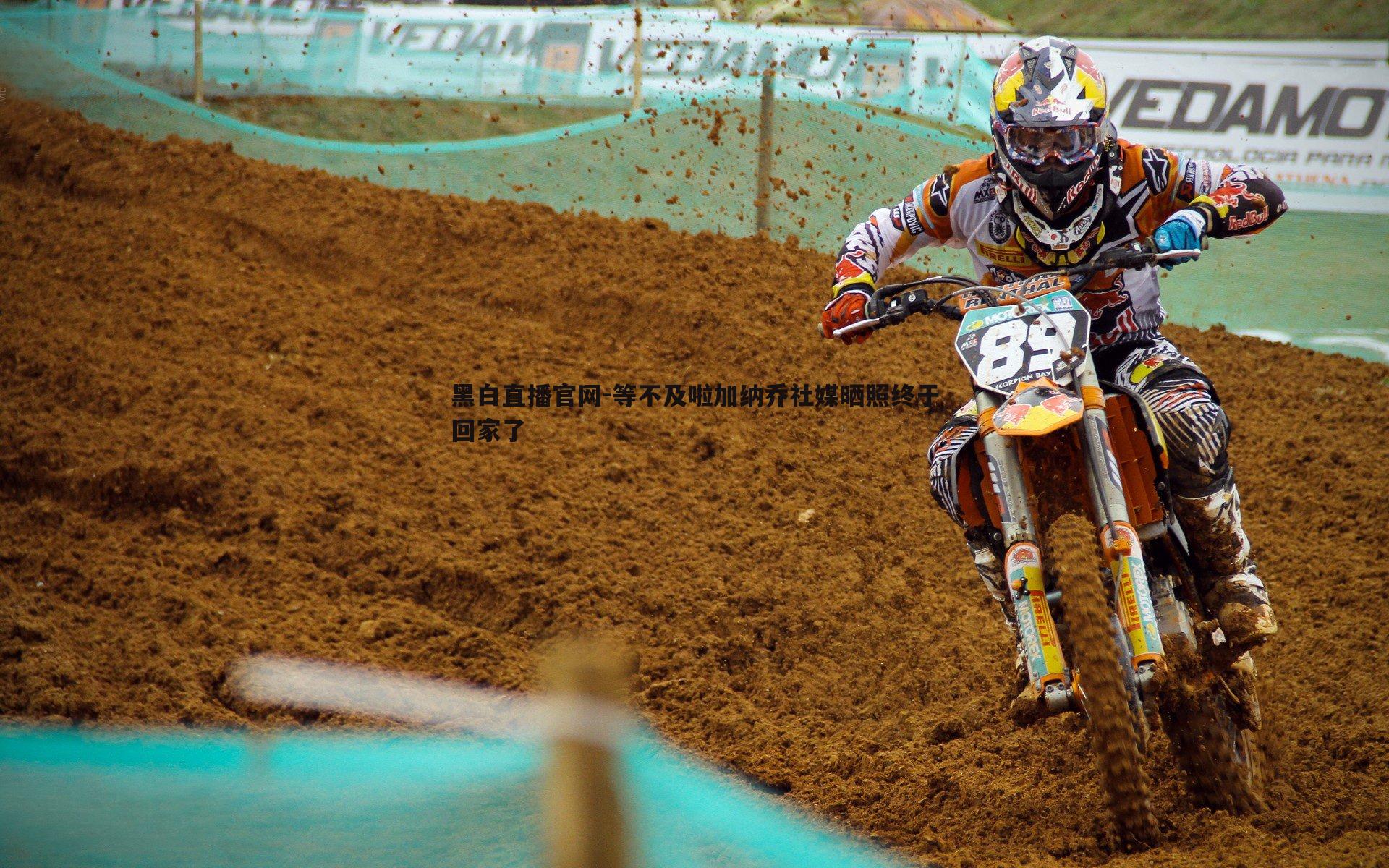 黑白直播官网-等不及啦加纳乔社媒晒照终于回家了