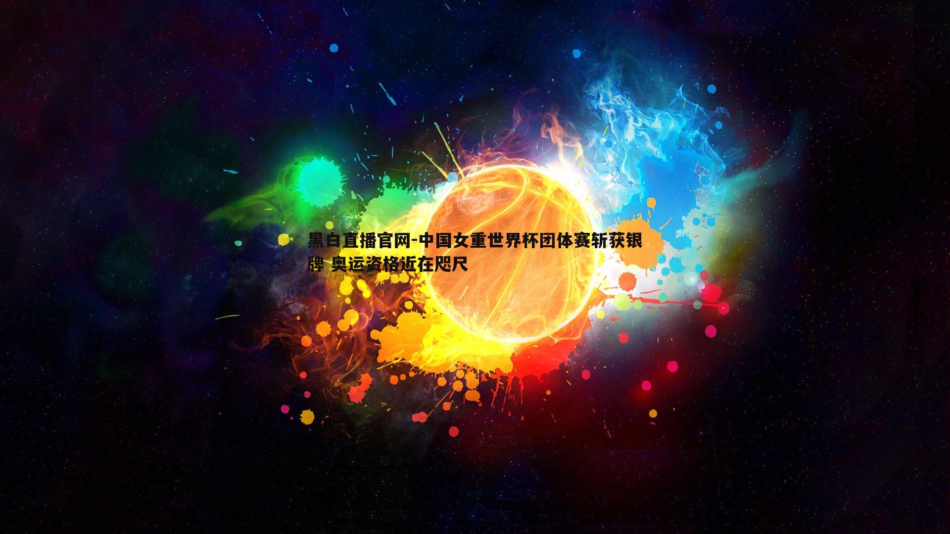 黑白直播官网-中国女重世界杯团体赛斩获银牌 奥运资格近在咫尺