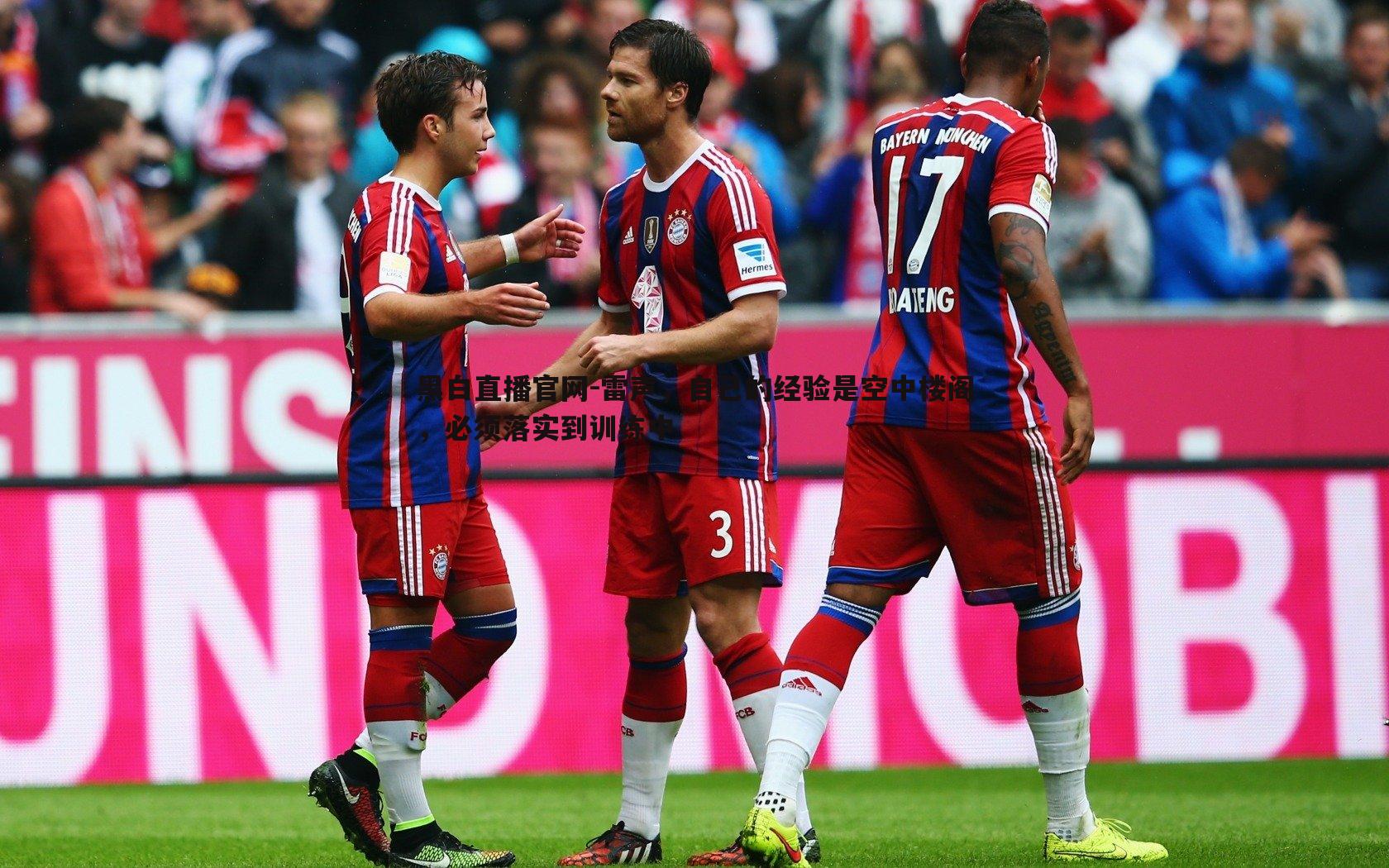 黑白直播官网-雷声，自己的经验是空中楼阁，必须落实到训练中