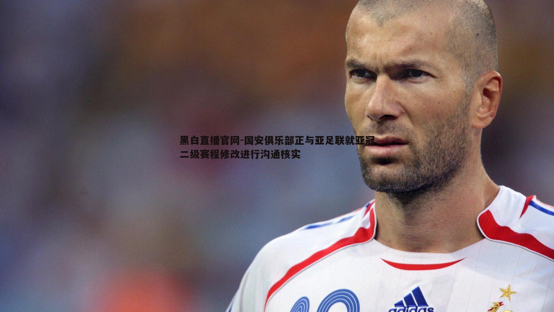 黑白直播官网-国安俱乐部正与亚足联就亚冠二级赛程修改进行沟通核实