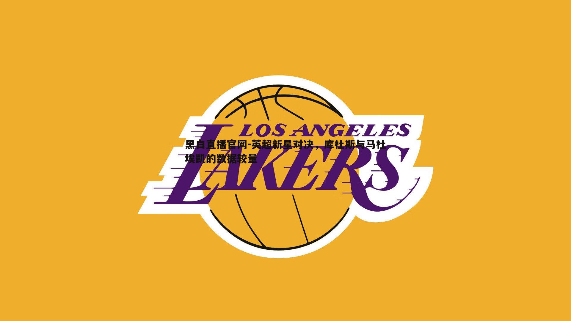 黑白直播官网-英超新星对决，库杜斯与马杜埃凯的数据较量