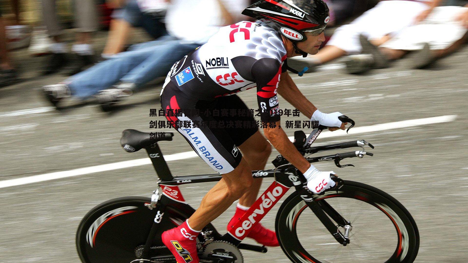 黑白直播官网-小白赛事秘籍之2019年击剑俱乐部联赛年度总决赛精彩落幕，新星闪耀剑道