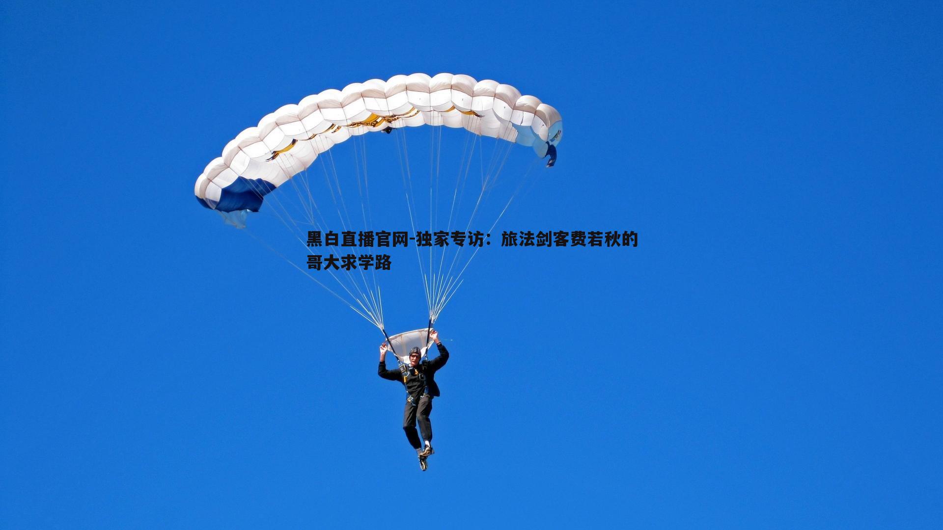 黑白直播官网-独家专访：旅法剑客费若秋的哥大求学路