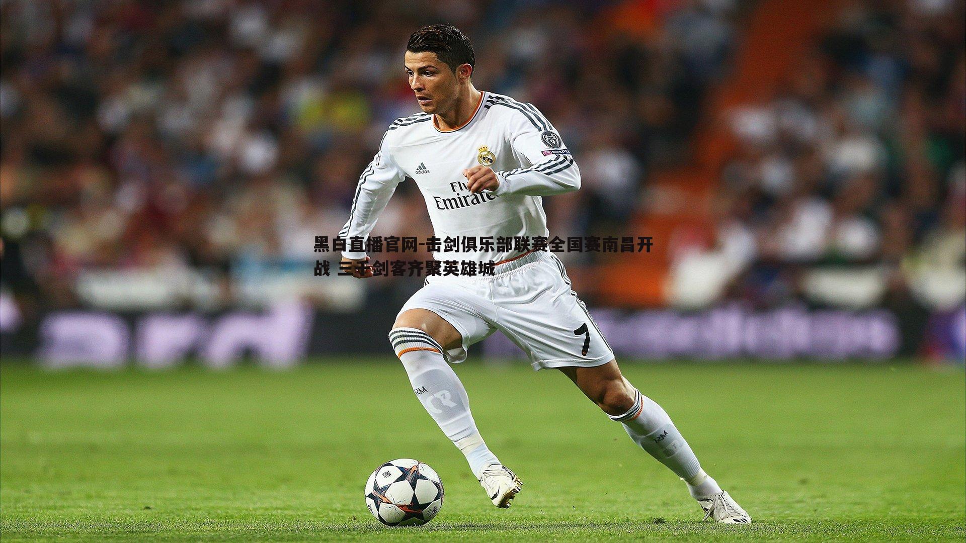 黑白直播官网-击剑俱乐部联赛全国赛南昌开战 三千剑客齐聚英雄城