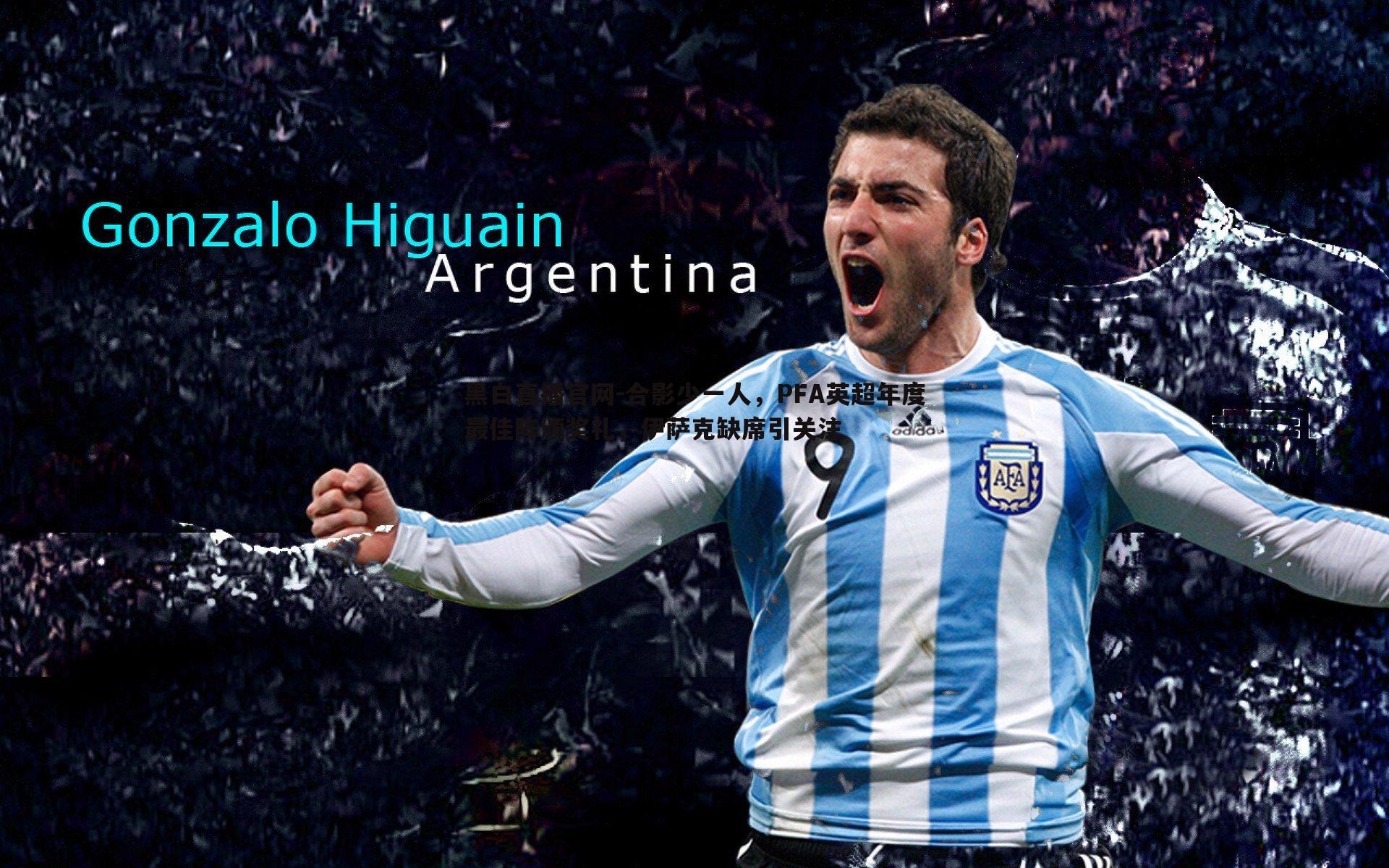 合影少一人,PFA英超年度最佳阵颁奖礼,伊萨克缺席引关注