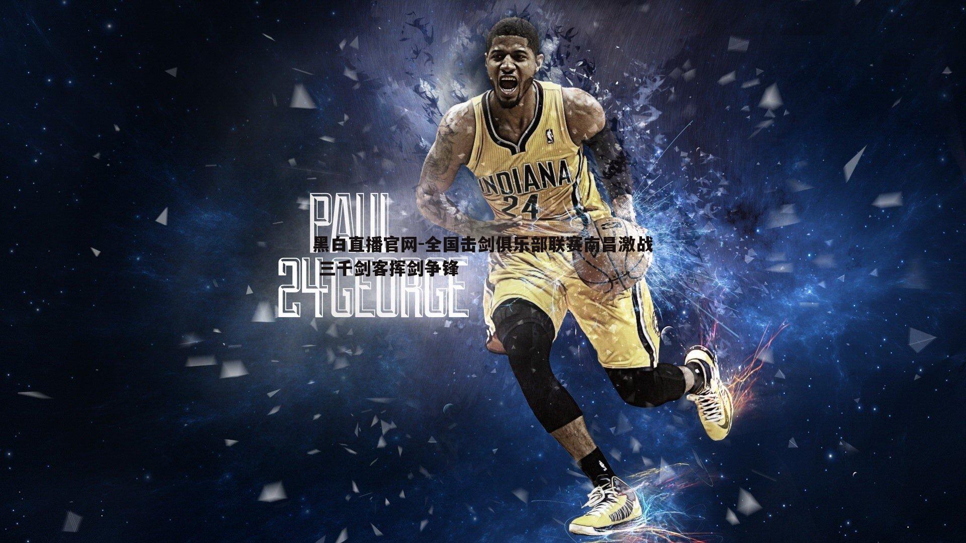 黑白直播官网-全国击剑俱乐部联赛南昌激战 三千剑客挥剑争锋