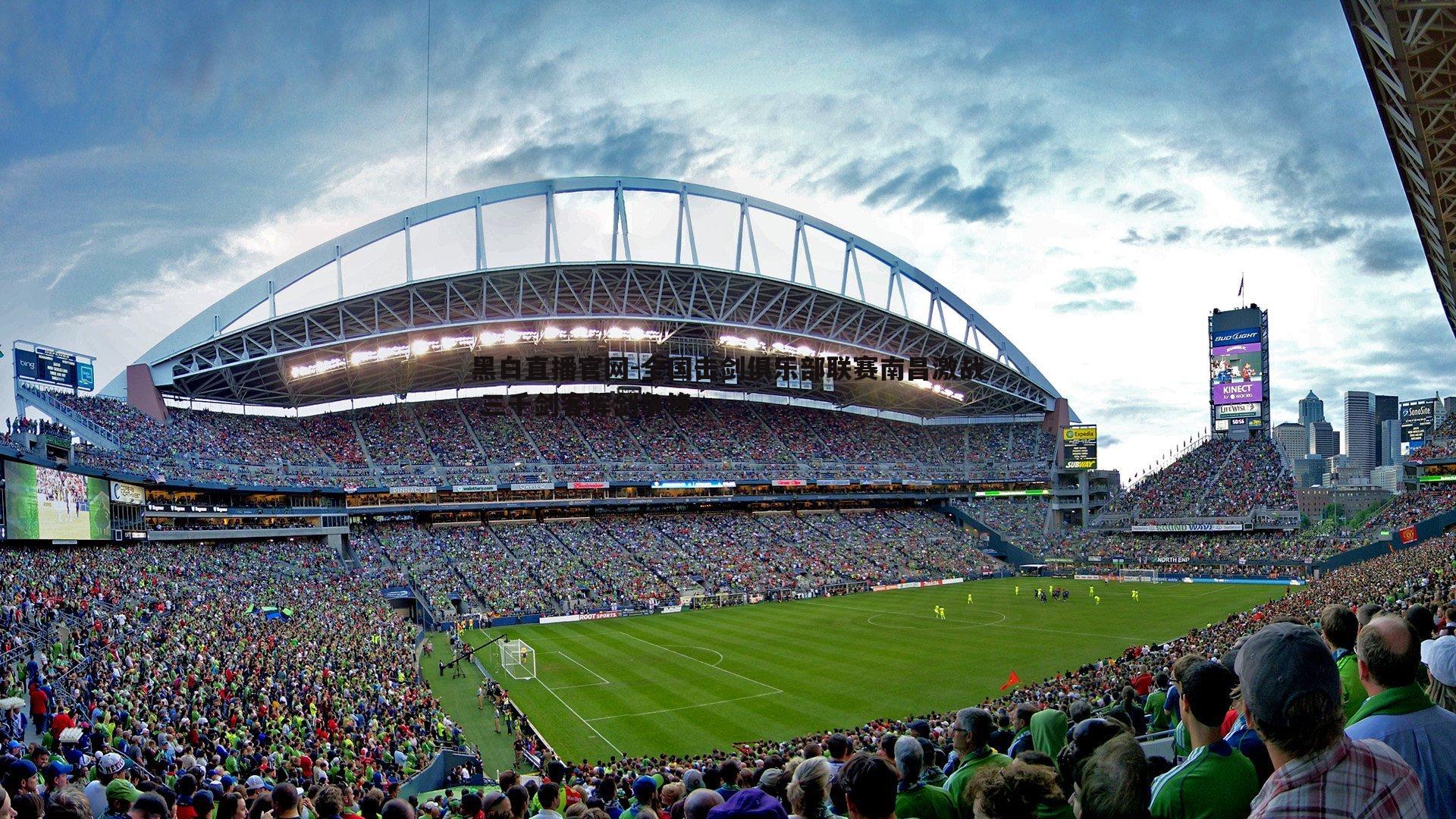 全国击剑俱乐部联赛南昌激战 三千剑客挥剑争锋