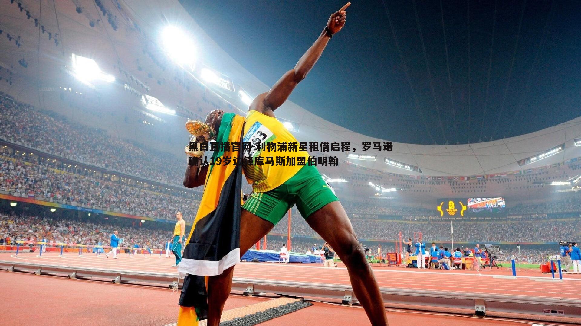 黑白直播官网-利物浦新星租借启程，罗马诺确认19岁边锋库马斯加盟伯明翰