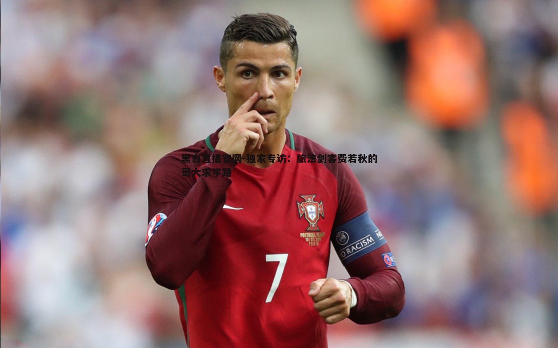 黑白直播官网-独家专访：旅法剑客费若秋的哥大求学路