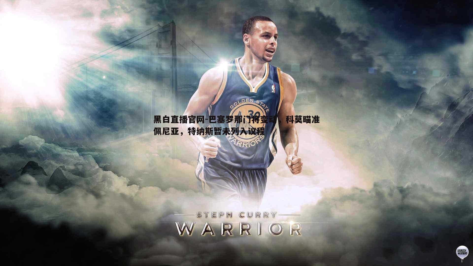 黑白直播官网-巴塞罗那门将变动，科莫瞄准佩尼亚，特纳斯暂未列入议程