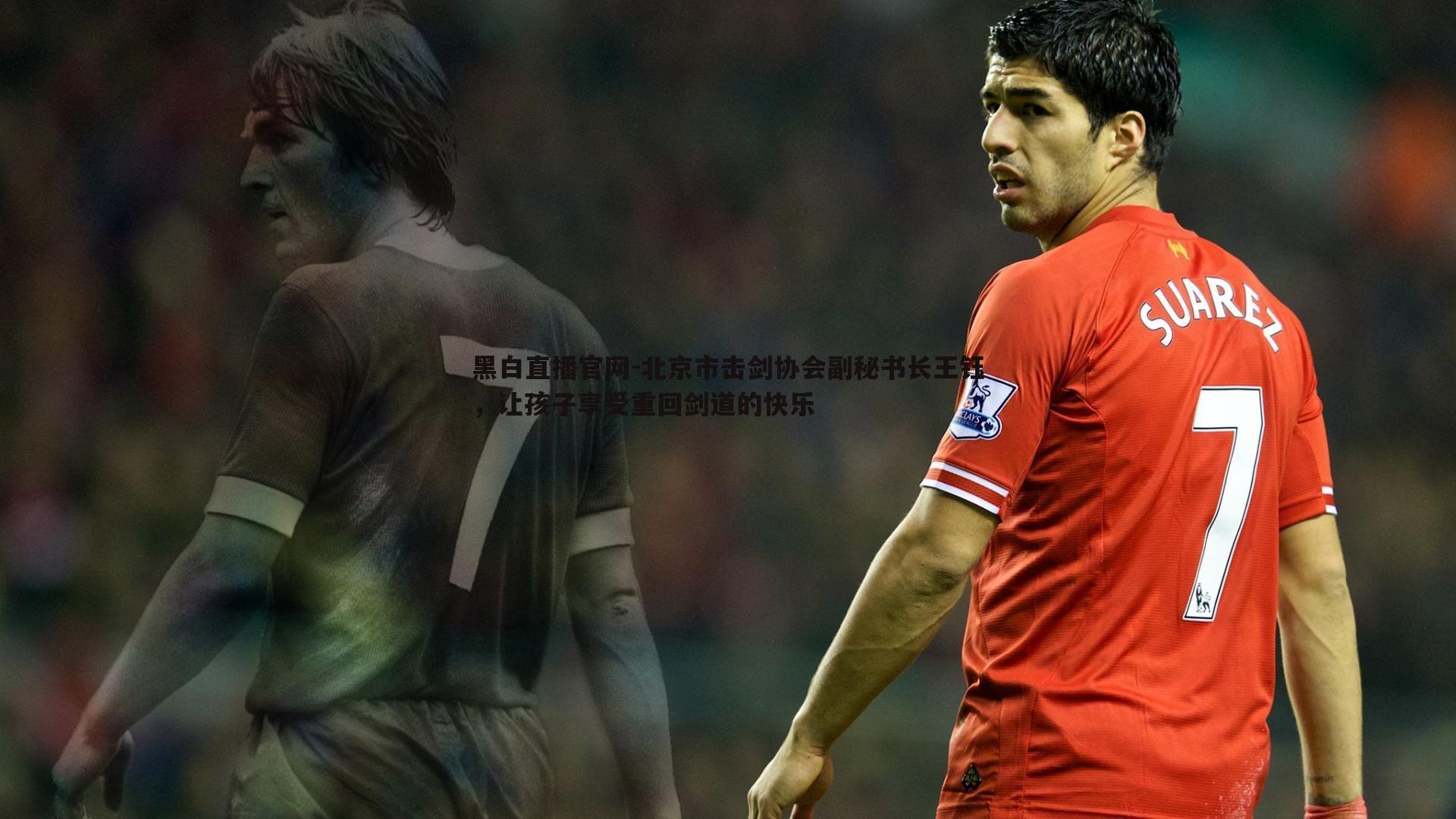 黑白直播官网-北京市击剑协会副秘书长王钰，让孩子享受重回剑道的快乐