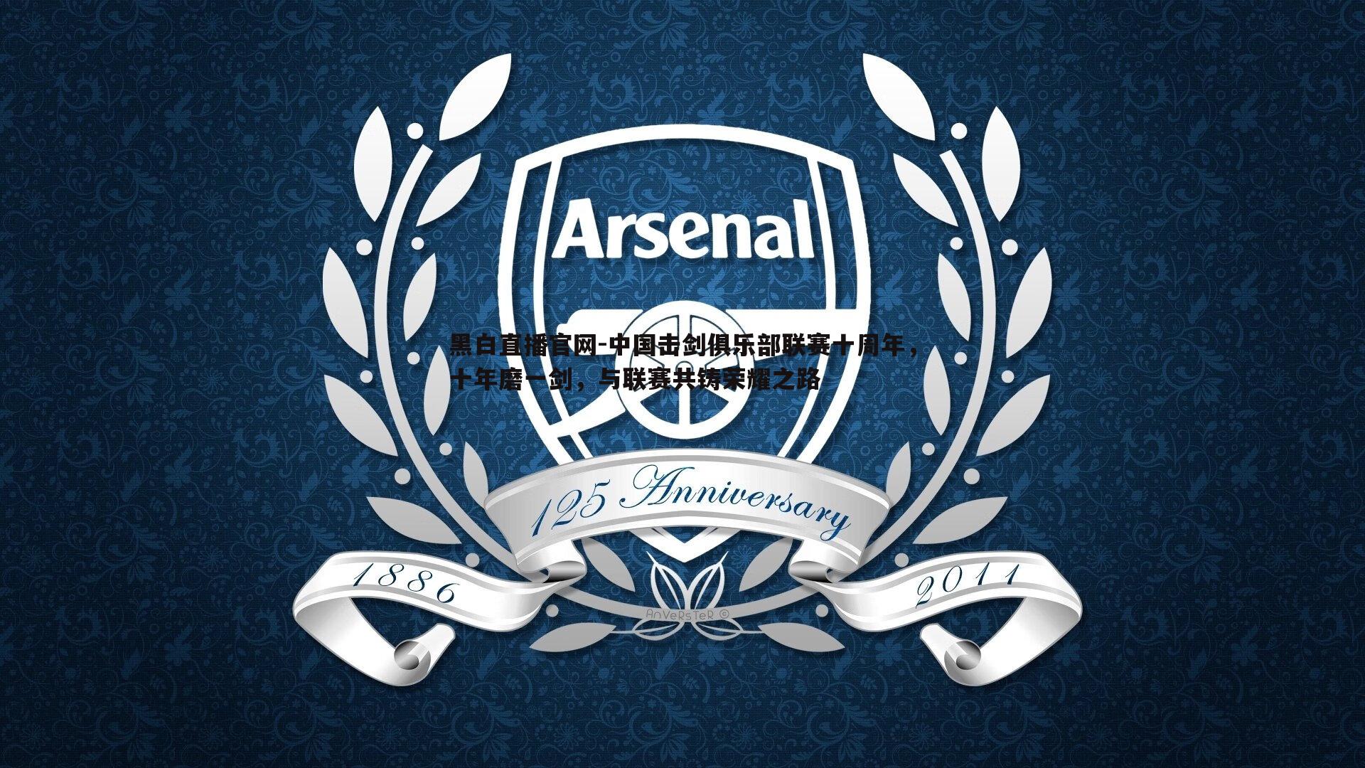 黑白直播官网-中国击剑俱乐部联赛十周年，十年磨一剑，与联赛共铸荣耀之路