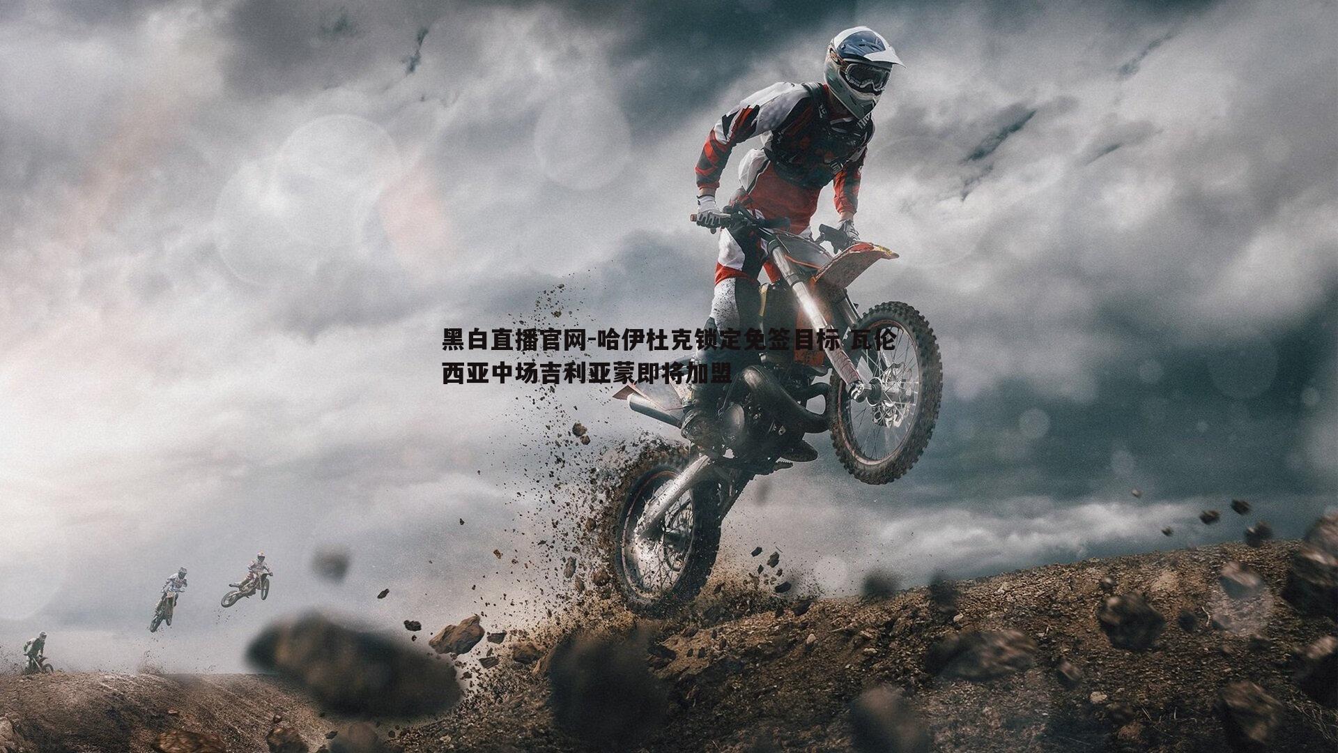 黑白直播官网-哈伊杜克锁定免签目标 瓦伦西亚中场吉利亚蒙即将加盟