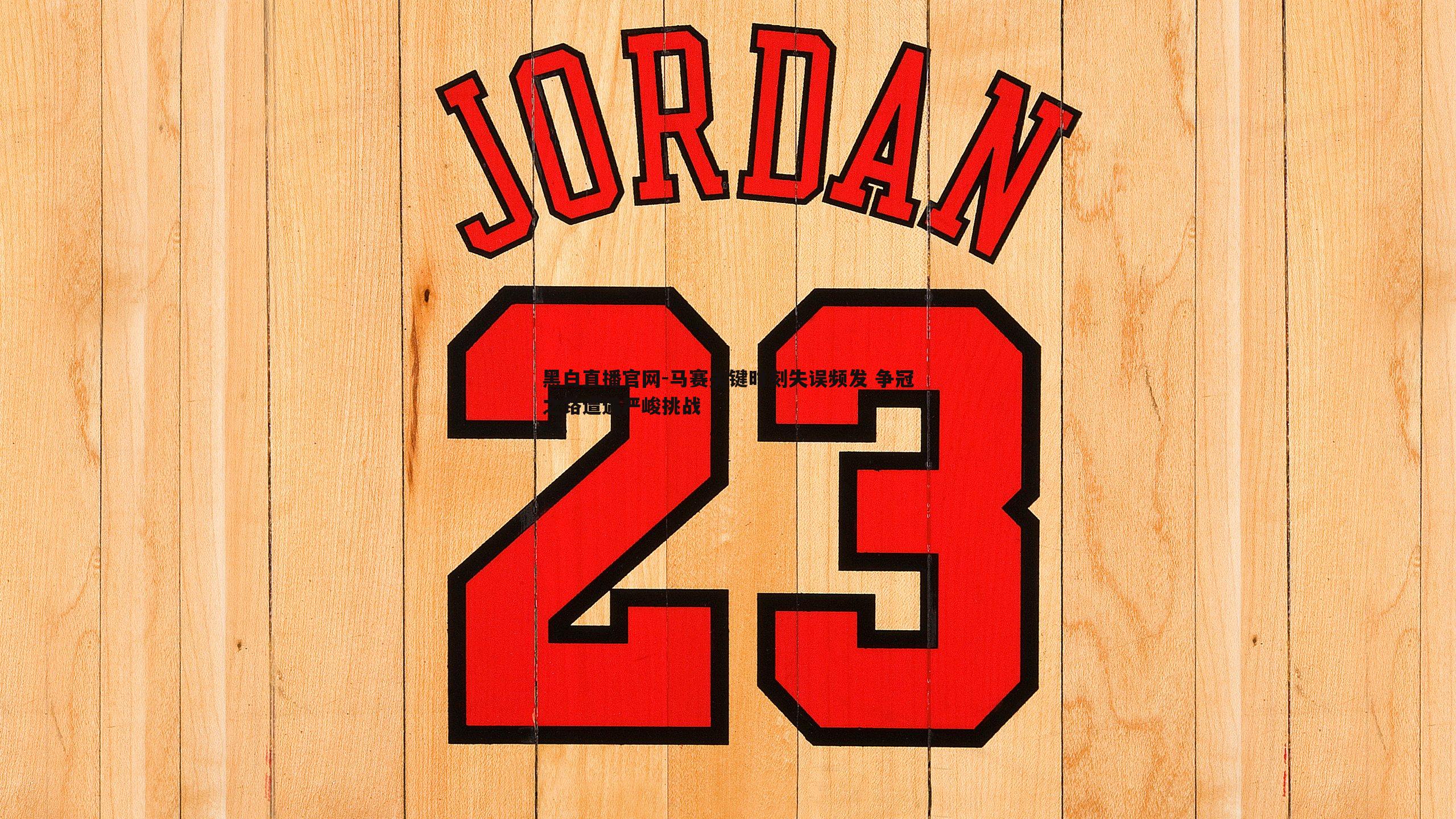 黑白直播官网-马赛关键时刻失误频发 争冠之路遭遇严峻挑战