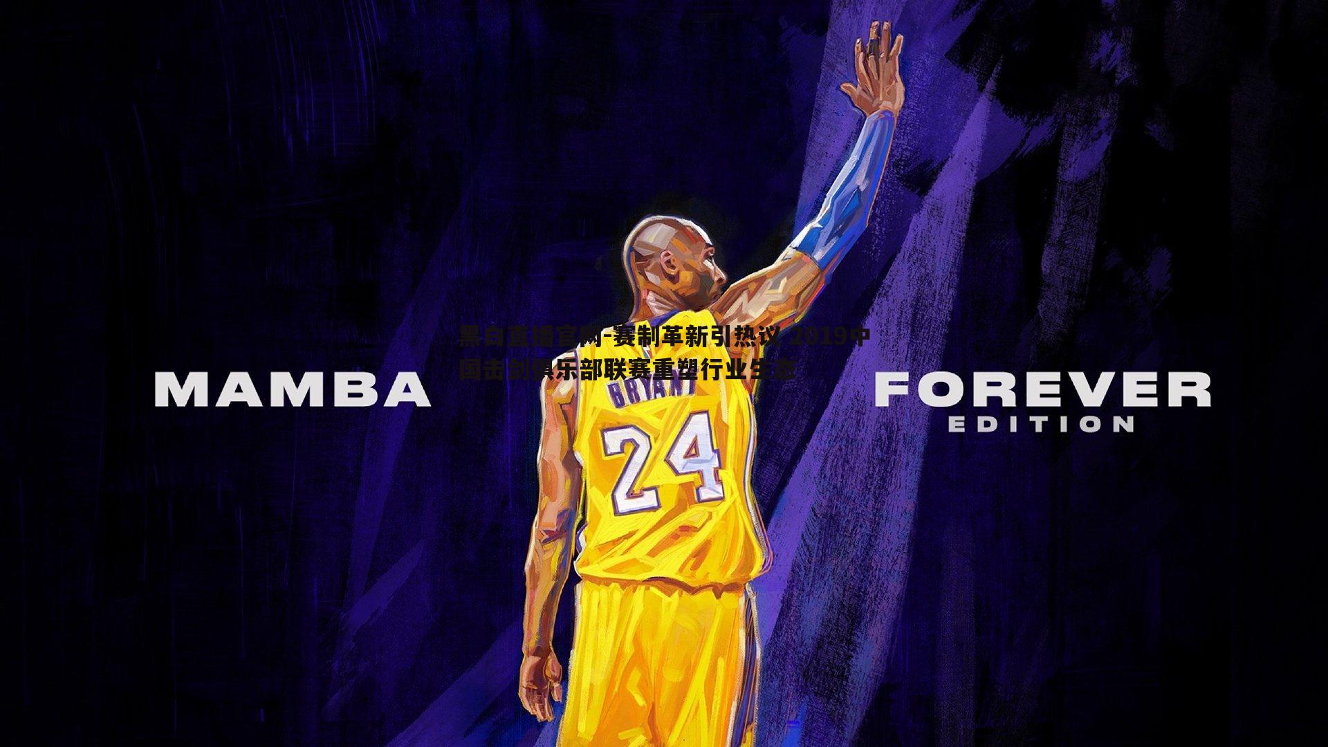 赛制革新引热议 2019中国击剑俱乐部联赛重塑行业生态