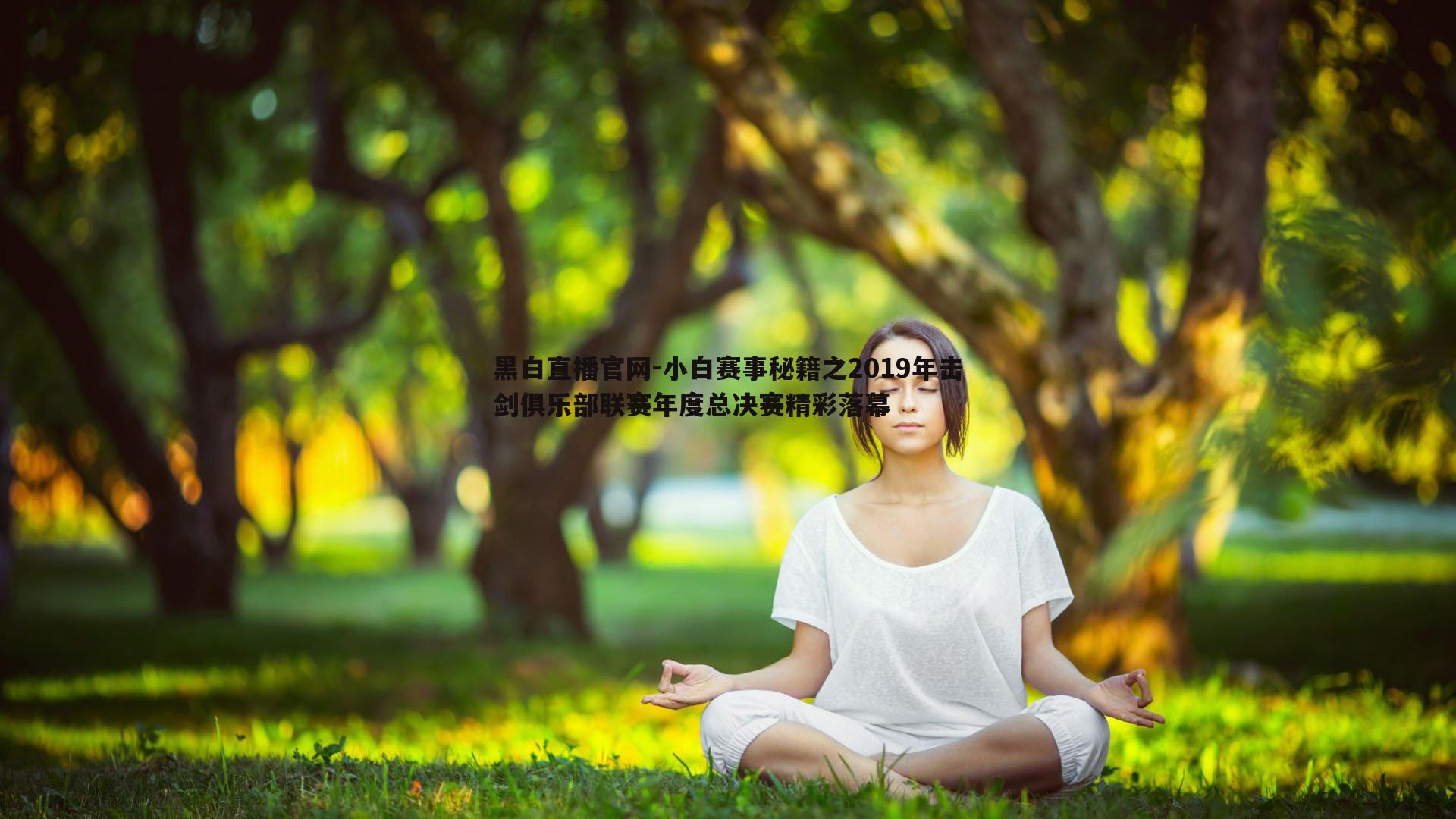 黑白直播官网-小白赛事秘籍之2019年击剑俱乐部联赛年度总决赛精彩落幕