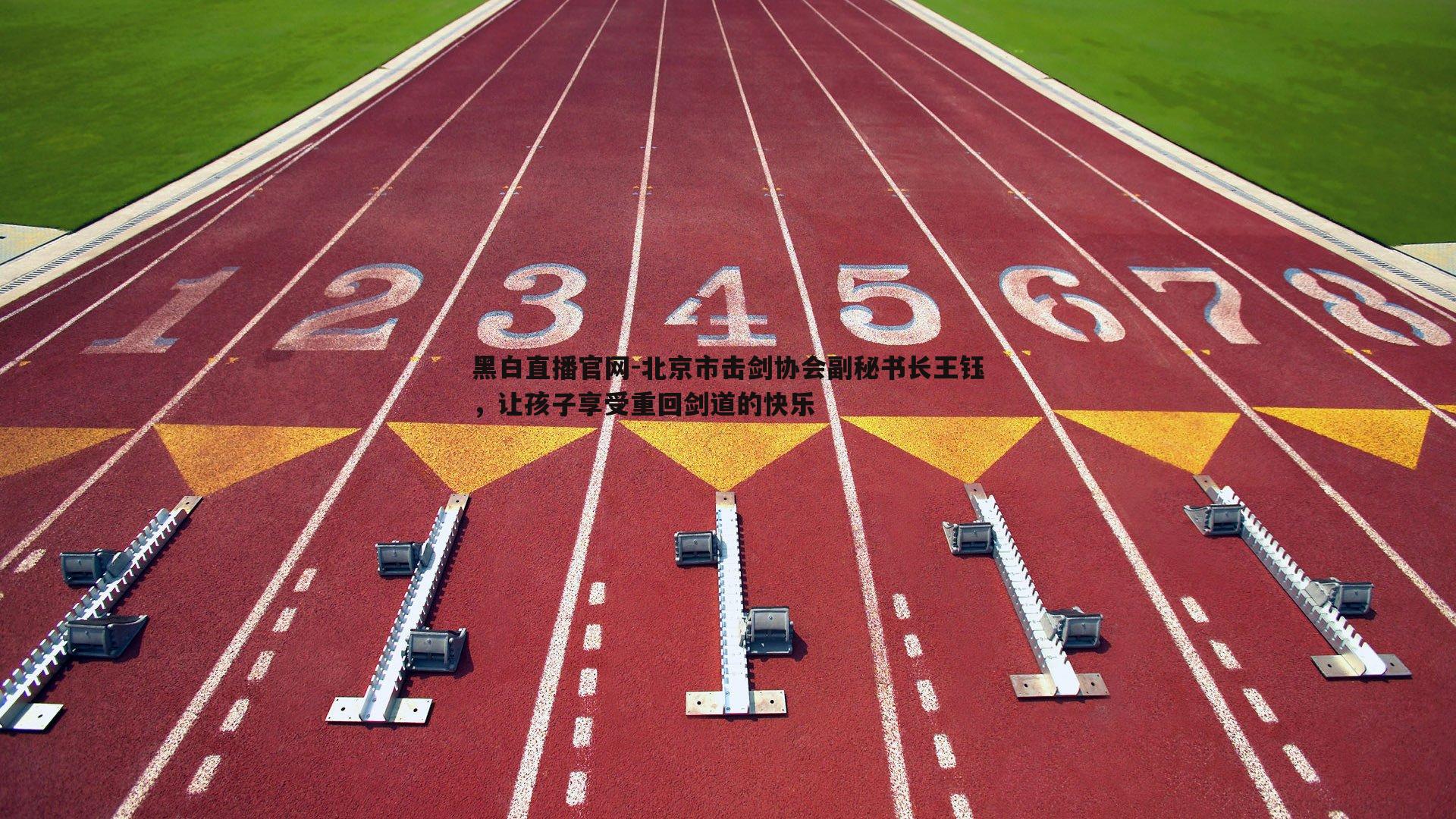 黑白直播官网-北京市击剑协会副秘书长王钰，让孩子享受重回剑道的快乐