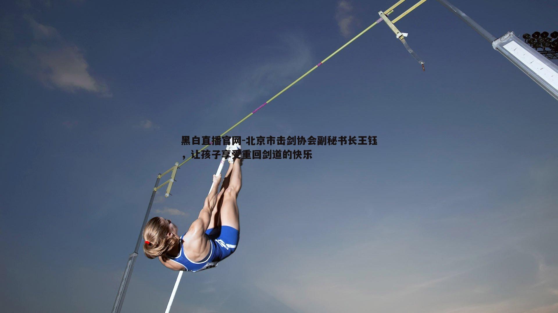 北京市击剑协会副秘书长王钰,让孩子享受重回剑道的快乐