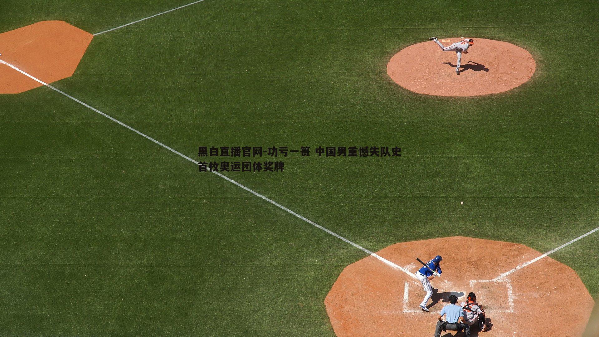 功亏一篑 中国男重憾失队史首枚奥运团体奖牌